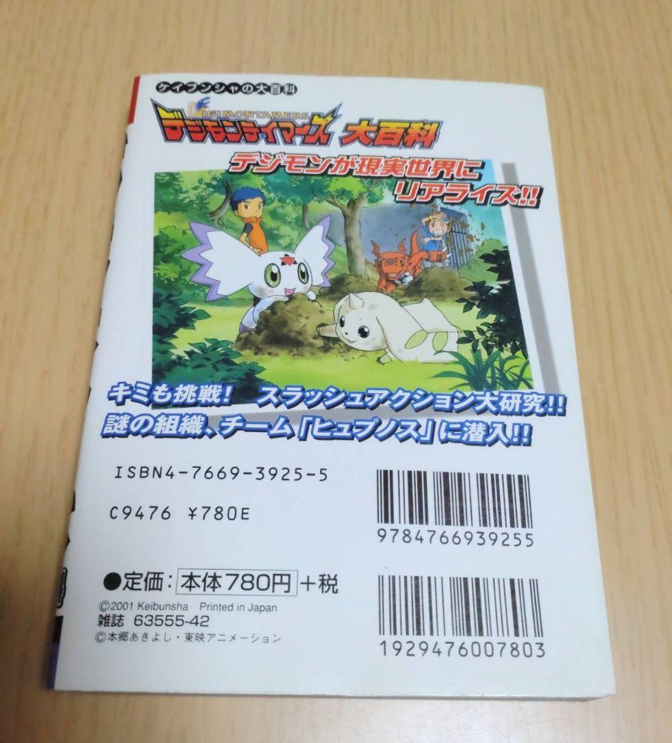 デジモンテイマーズ大百科 ケイブンシャ - メルカリ