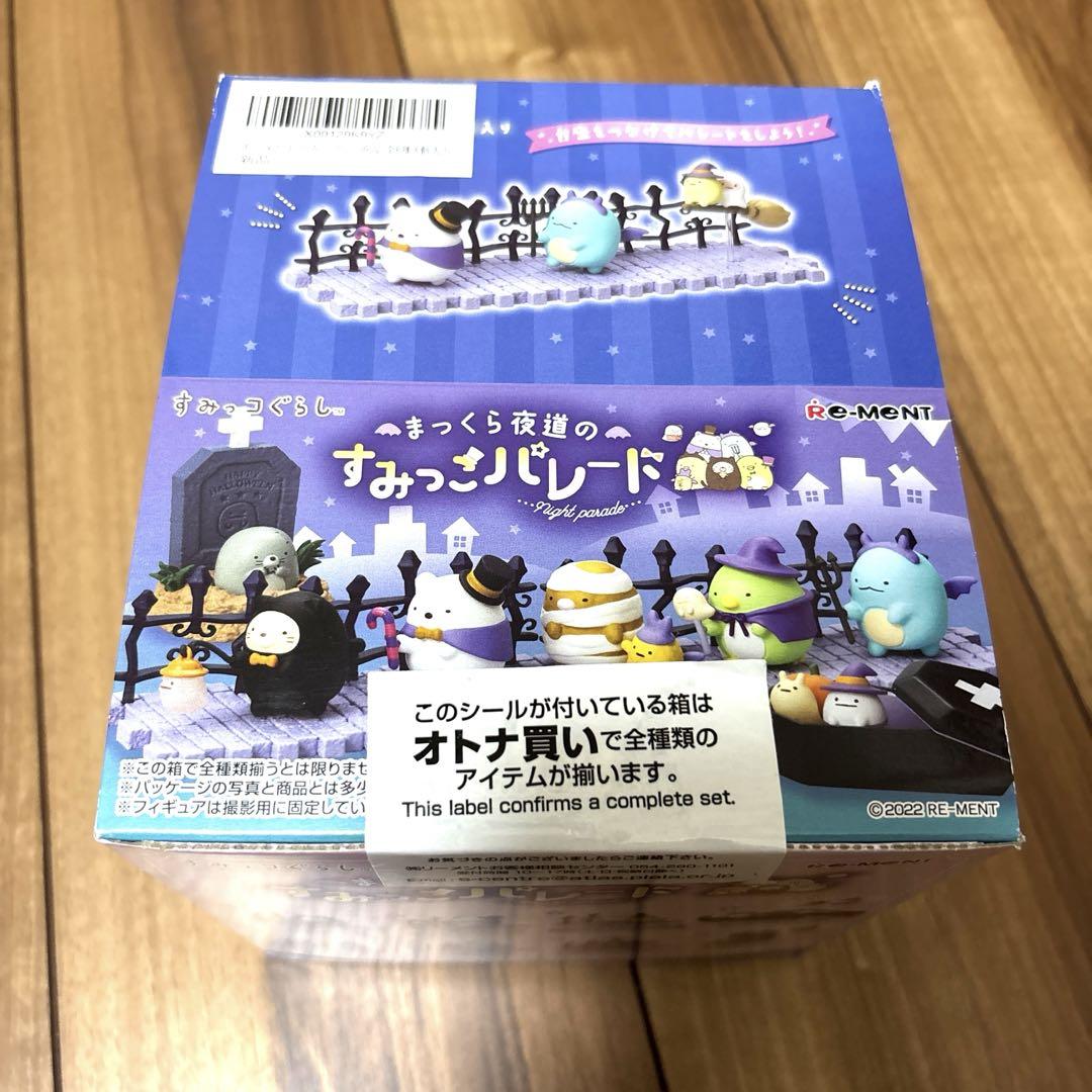 リーメント　まっくら夜道のすみっこパレード　未開封　大人買い
