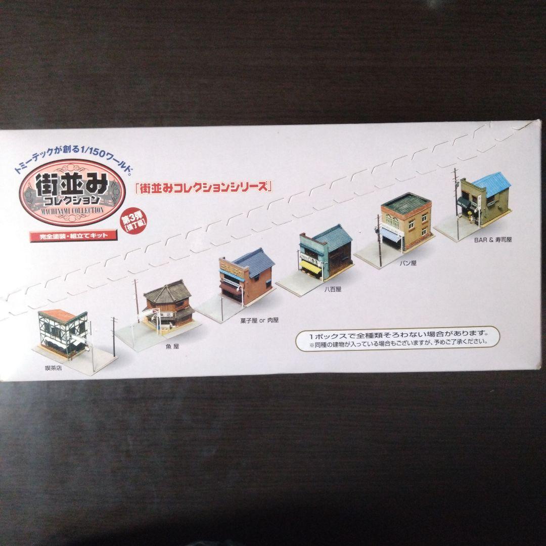 トミーテック　街並みコレクション　第3弾［横丁編］ 街並みコレクション 第3弾 横丁編 完全未開封品