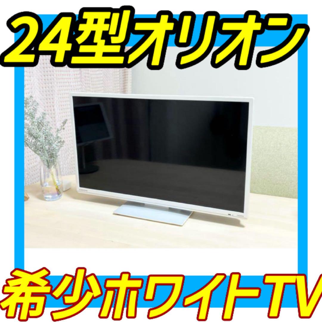 超美品☆ 　ORION プラズマテレビ HDMI端子搭載　24型　ホワイト　白テレビ