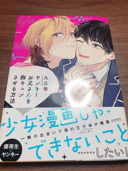 ヤンキーお兄さんを胸キュンさせる方法 メルカリ