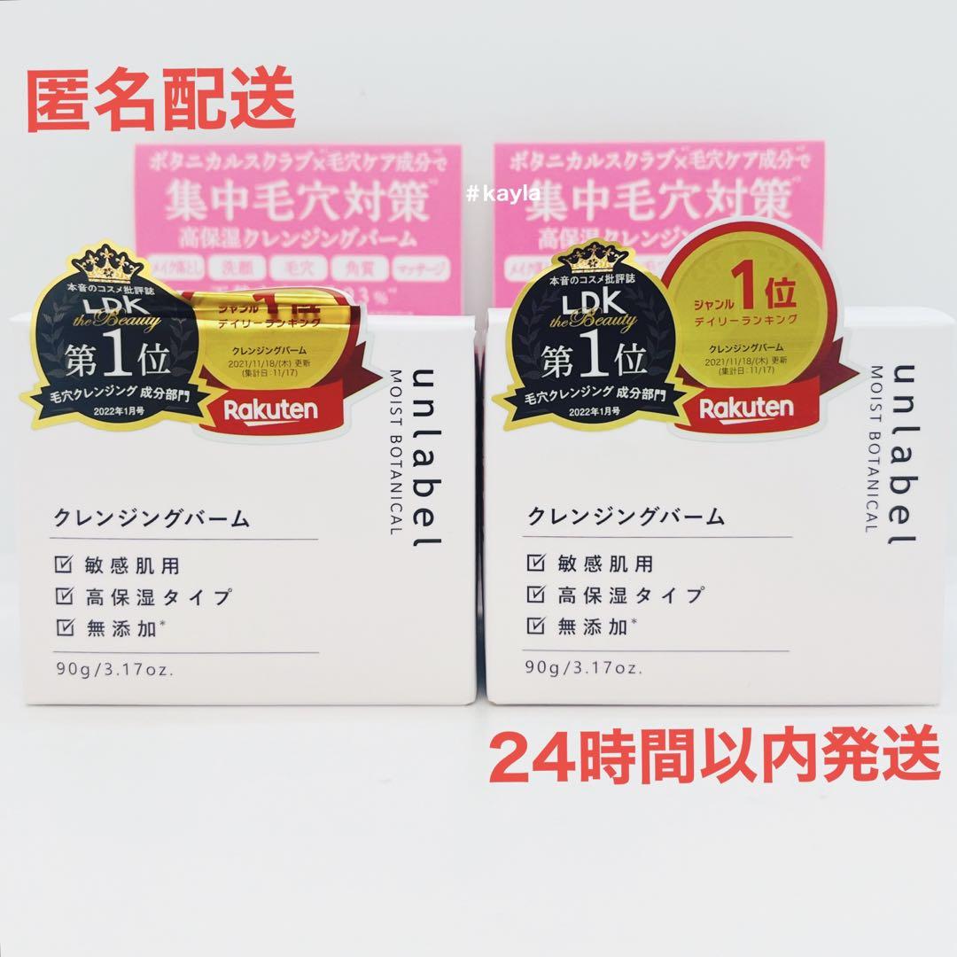 アンレーベルモイストボタニカルクレンジングバーム2個新品未使用匿名配送