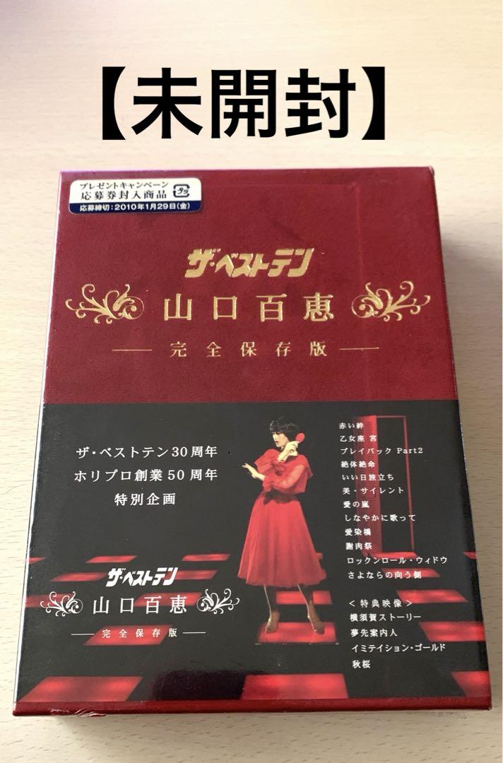 ザ・ベストテン 山口百恵 完全保存版 DVD未開封 Amazon.co.jp: ザ・ベストテン 山口百恵 完全保存版 DVD BOX