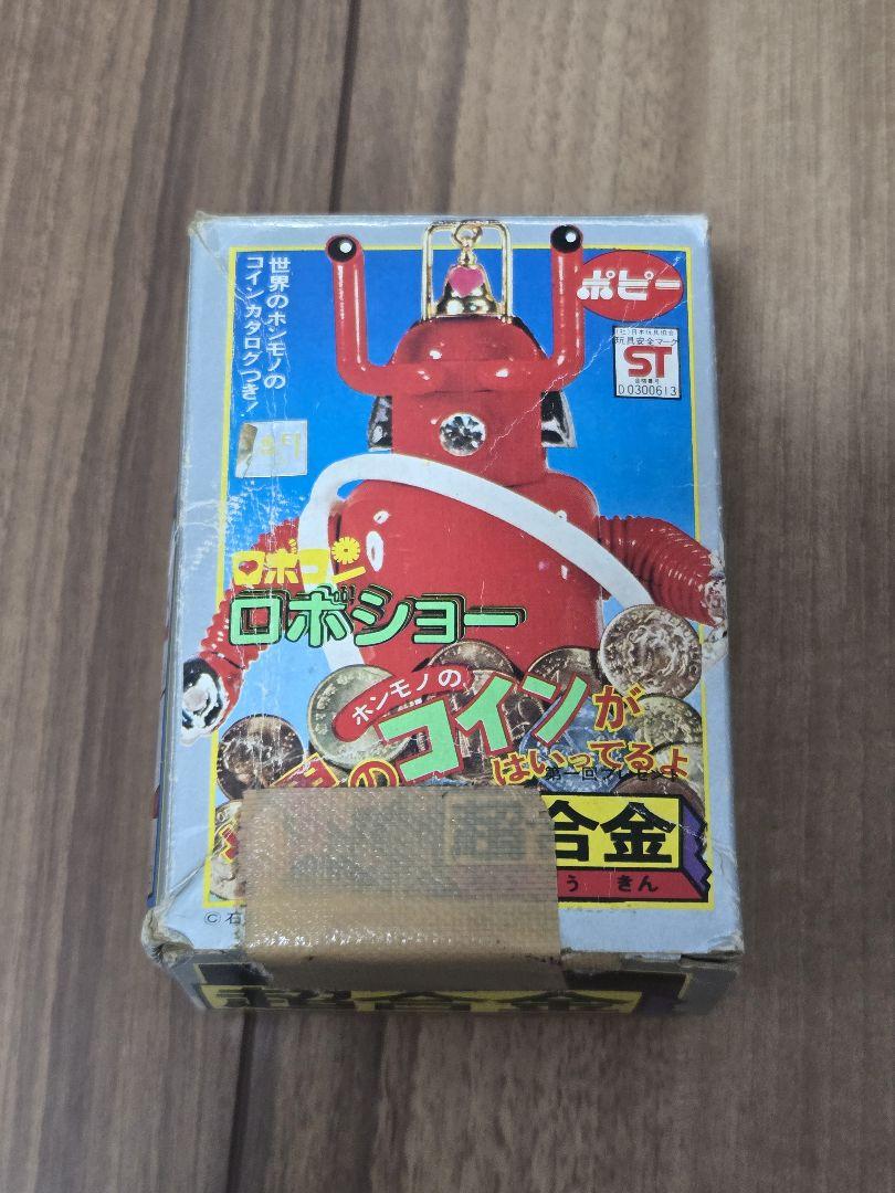 ロボコン ロボショー 超合金