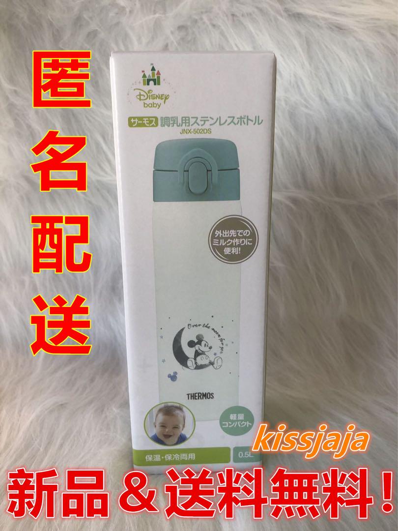 サーモス 調乳用ステンレスボトル 0.5L ミッキー JNX-502DS-MCY