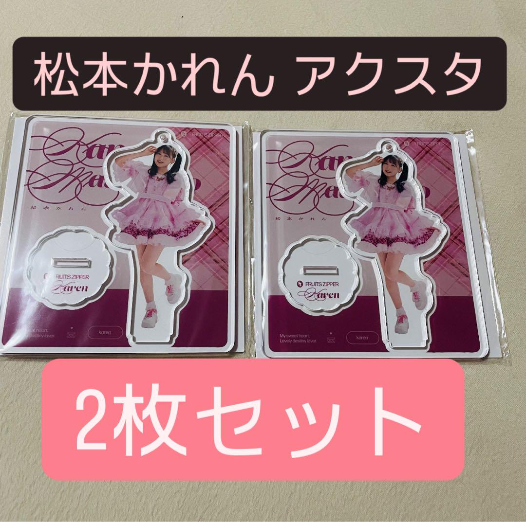 FRUITS ZIPPER 松本かれん アクスタ キミコイ edition Amazon.co.jp: FRUITS ZIPPER 松本かれん アクスタ キミコイ