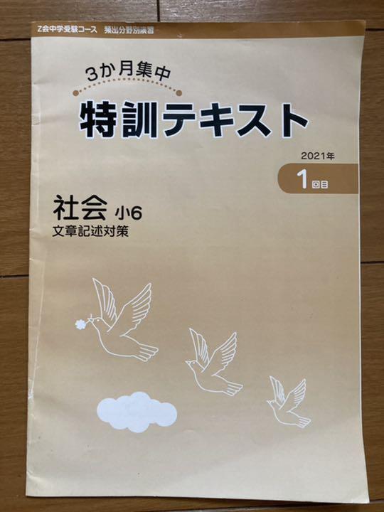 Z会中学受験コース 頻出分野別演習 特訓テキスト4コース分&テスト