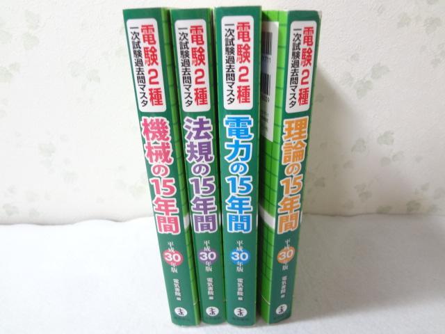 【4冊まとめ売り】電験2種一次試験過去問マスタ　理論電力機械法規 平成30年版電験2種一次試験過去問マスタ4冊セット法規