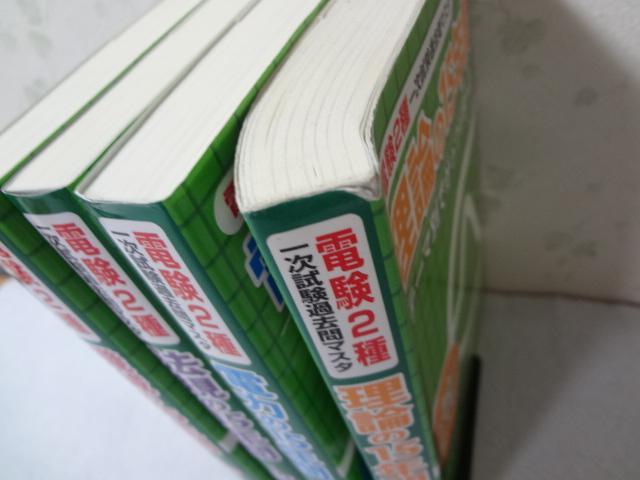 【4冊まとめ売り】電験2種一次試験過去問マスタ　理論電力機械法規 平成30年版電験2種一次試験過去問マスタ4冊セット法規
