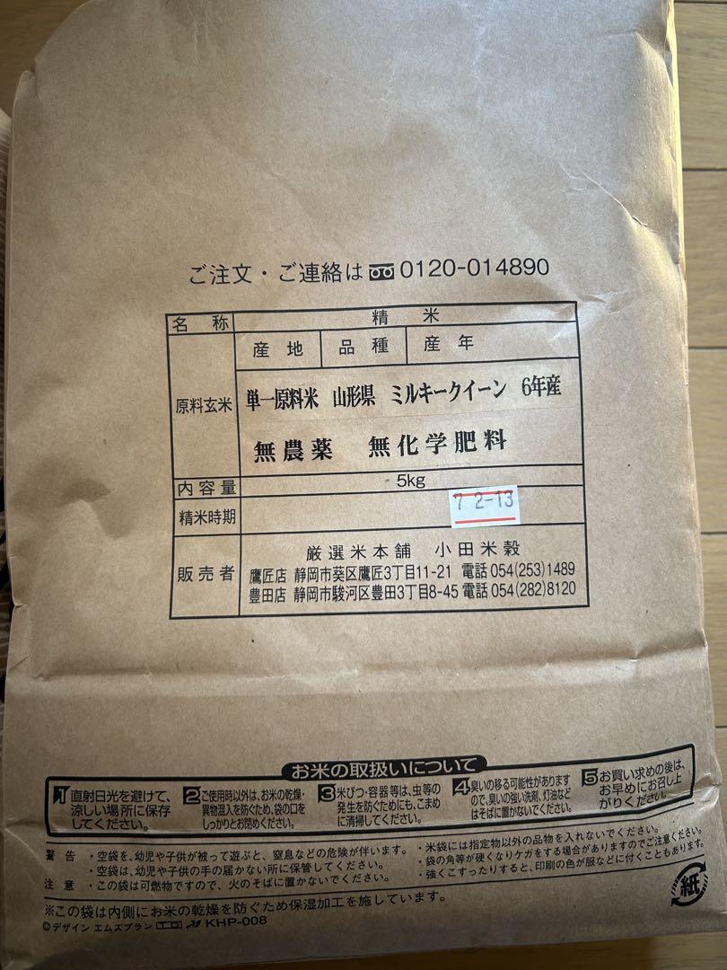 【令和６年産　新米】山形県ミルキークイーン白米10ｋｇ特別栽培米(5kg×２袋）