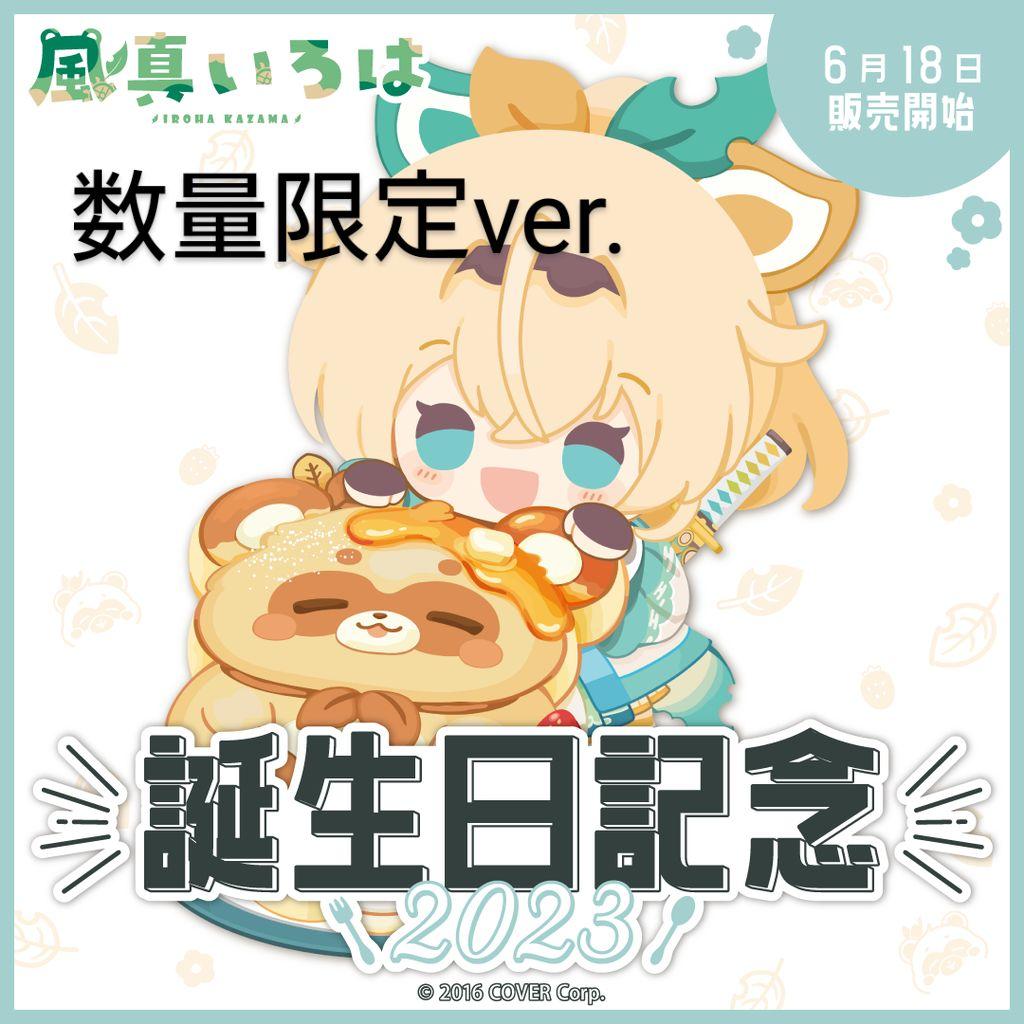 風真いろは 誕生日記念2024 数量限定フルセット 風真いろは 誕生日記念2023フルセット 数量限定ver. - メルカリ