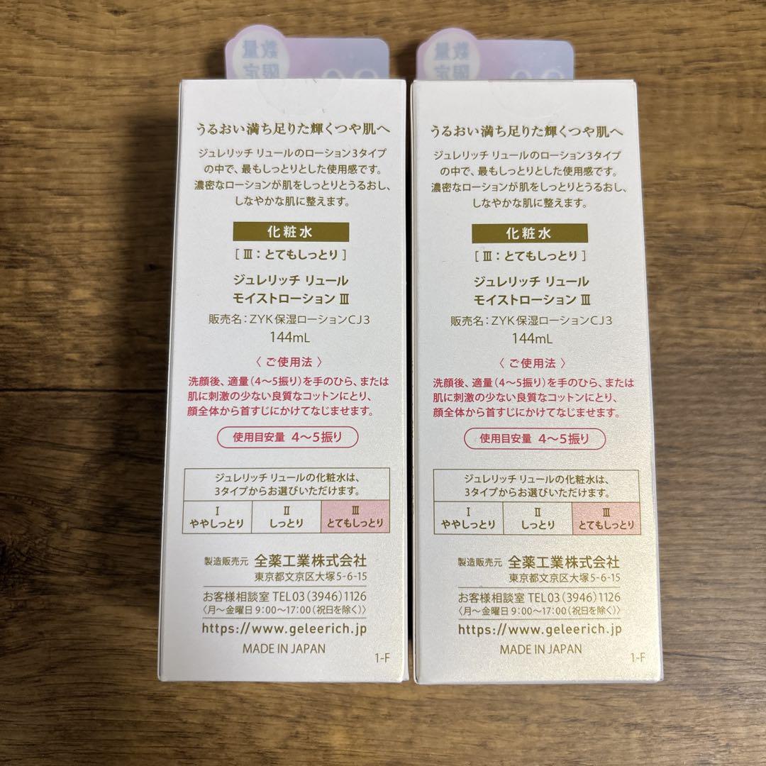 (新品未使用)ジュレリッチリュール モイストローションⅢ 20％増量 2本セット