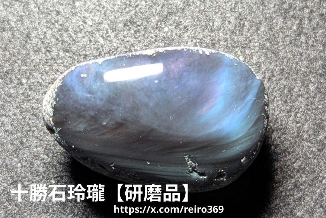 研磨済　十勝石玲瓏 研磨品】十勝石玲瓏 北海道産レインボーオブシディアン 十勝石