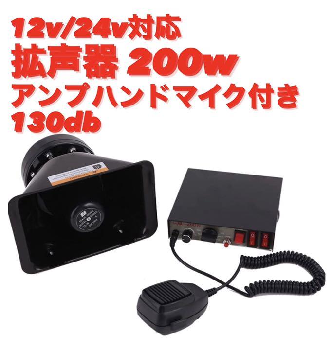 拡声器 ハイパワー 200W 車載用 サイレン付き 12v 24v 演説 学校