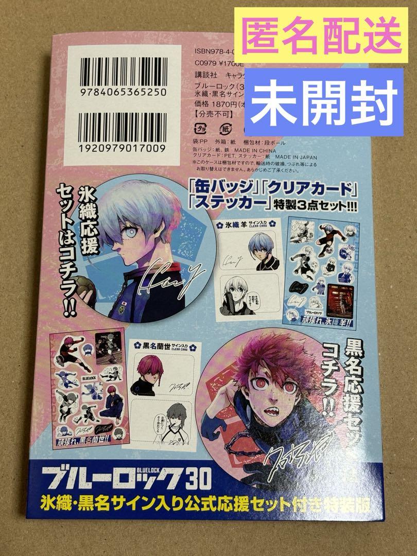 世界有名な ブルーロック 30巻 メルカリ - 未開封 氷織・黒名 特装版 その他