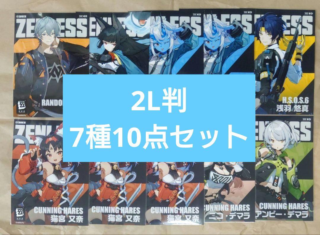 ファミマプリント限定 ゼンレスゾーンゼロ 2Lブロマイド／7種10