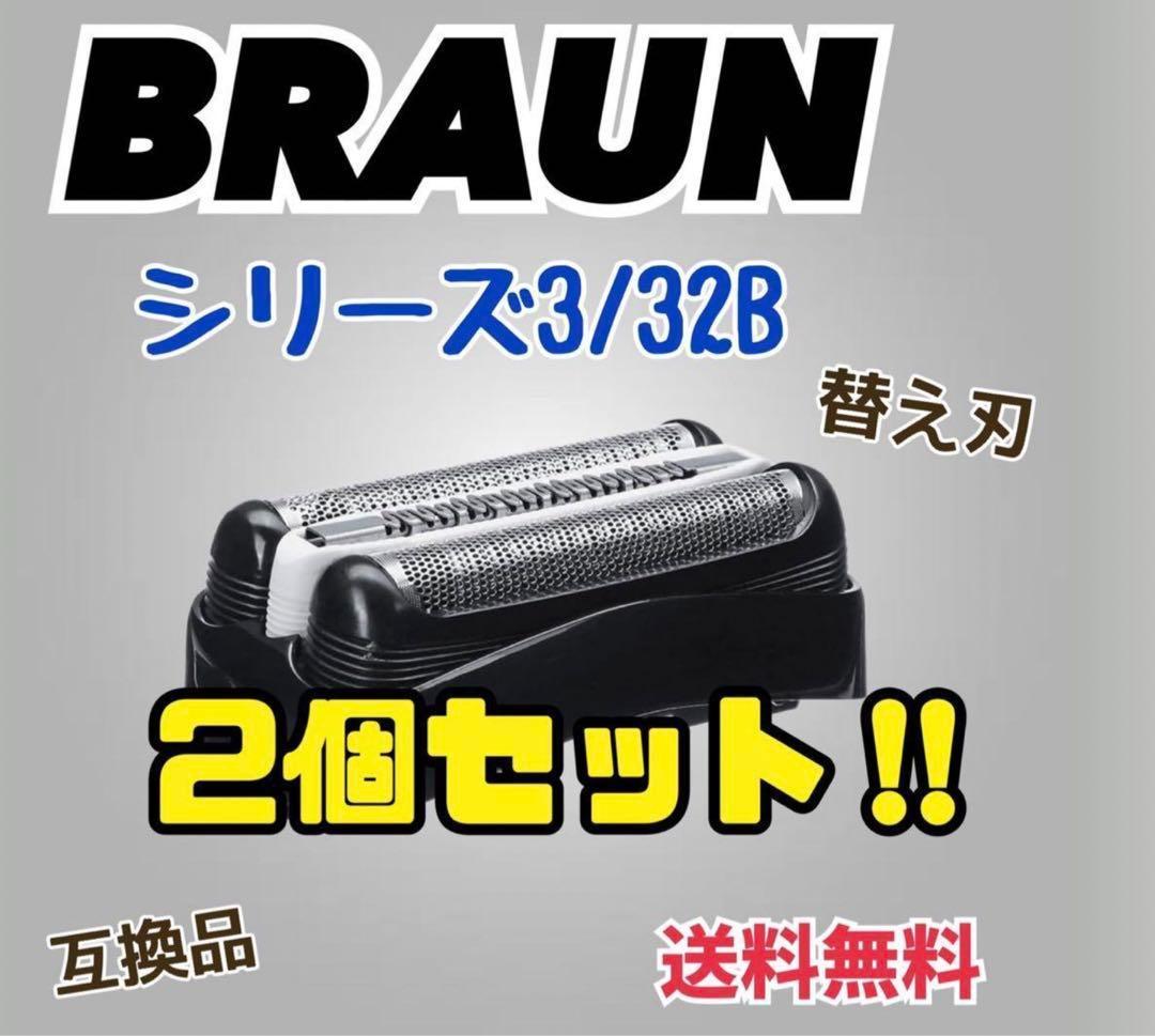 2個セットブラック32B シェーバーブラウン替刃互換品シリーズ３