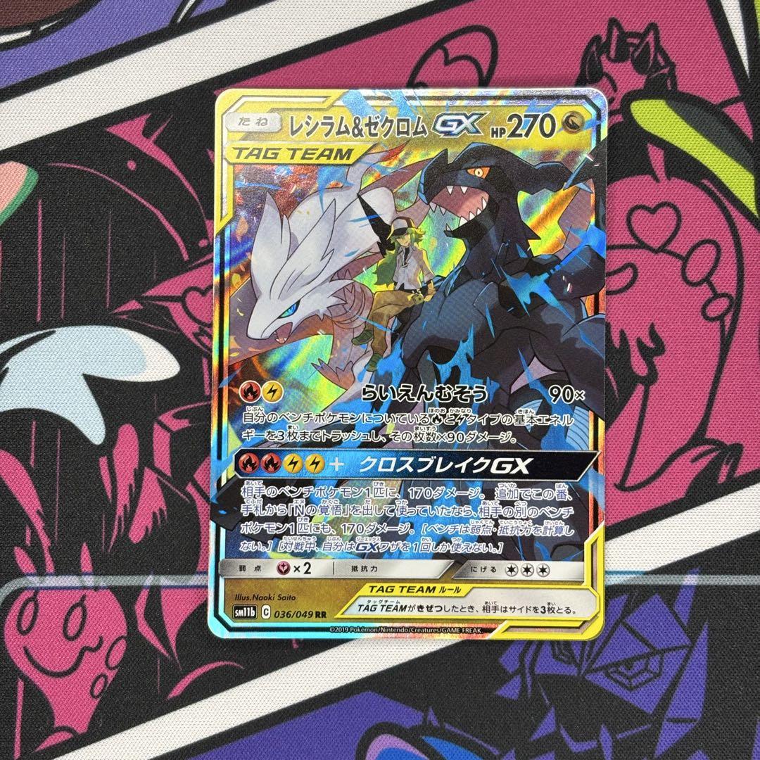品質のいい レシラム＆ゼクロム GX【RR】 - メルカリ ポケモンカードゲーム