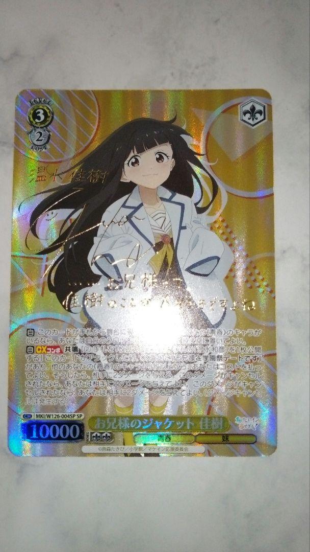 ヴァイスシュヴァルツ お兄様のジャケット 佳樹 SP お兄様のジャケット 佳樹(MKI/W126-004S) | SR | ドラゴンスター