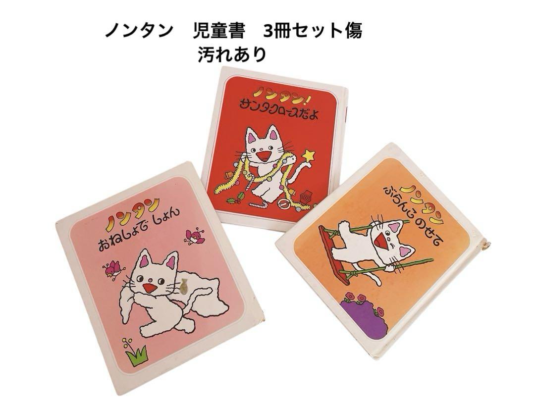 ノンタン絵本3冊セット売り 傷み汚れあります - メルカリ