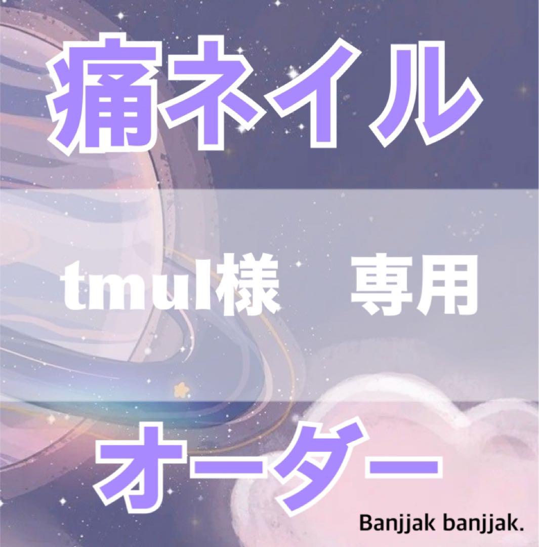 tmul様専用　痛ネイルオーダー