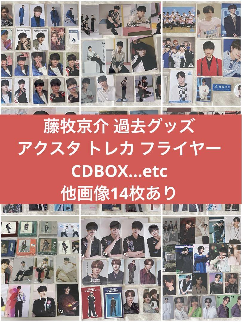 INI 藤牧京介 過去グッズ アクスタ トレカ フライヤー まとめ売り
