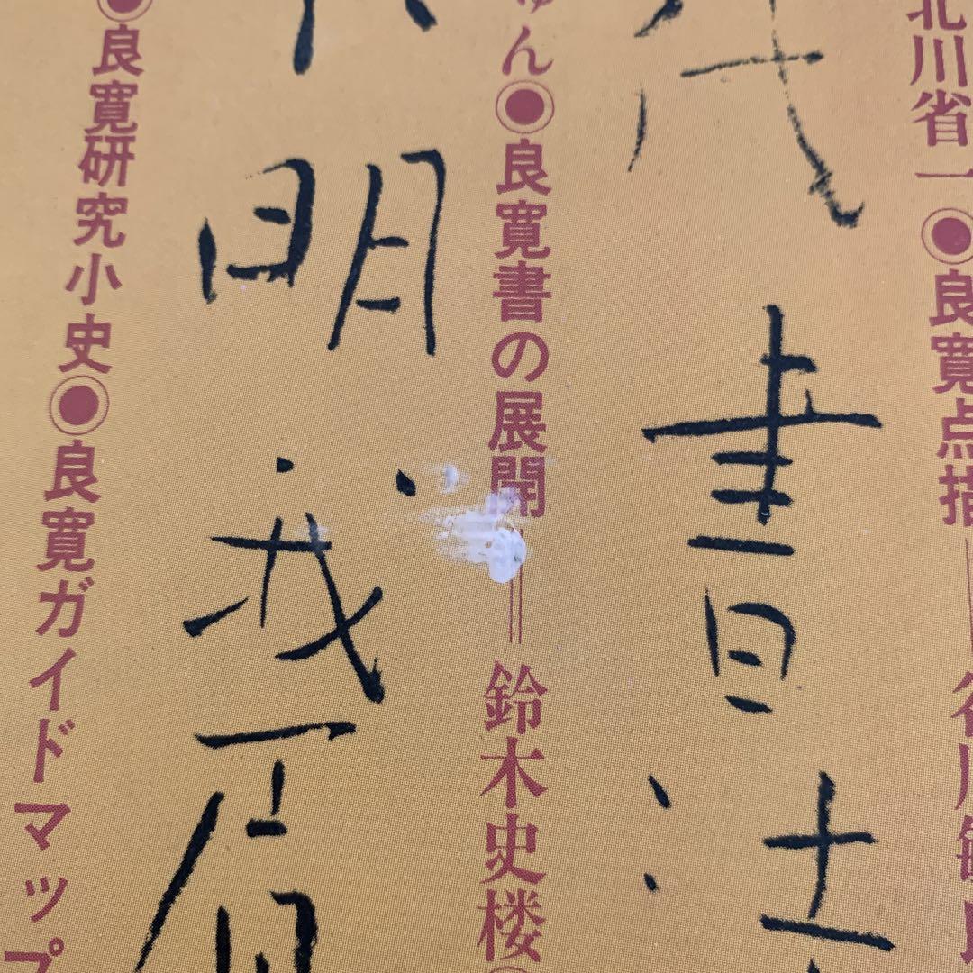 良寛遺墨輯 | 1003 ONLINE STORE