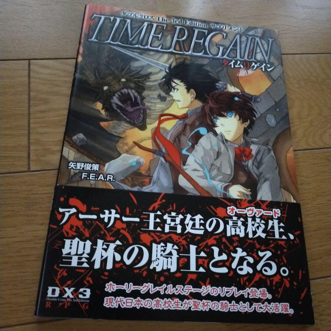タイムリゲイン/ダブルクロス The3rdEdition サプリメント