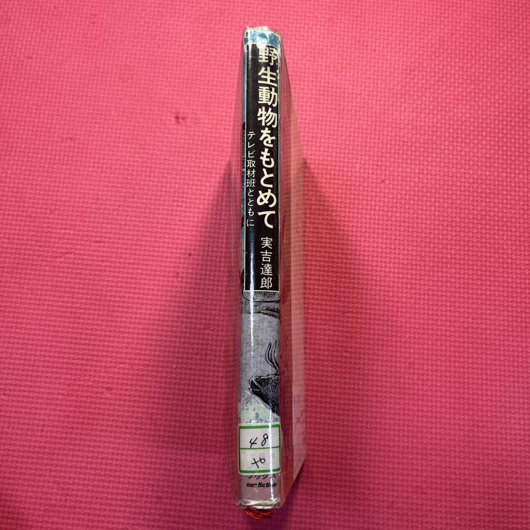 【絶版希少】野生動物をもとめて テレビ取材班とともに　 実吉達郎
