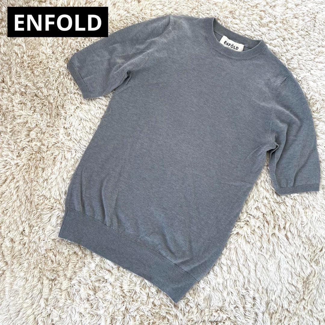 ENFOLD エンフォルド シルク ニット カットソー 半袖 グレー 38