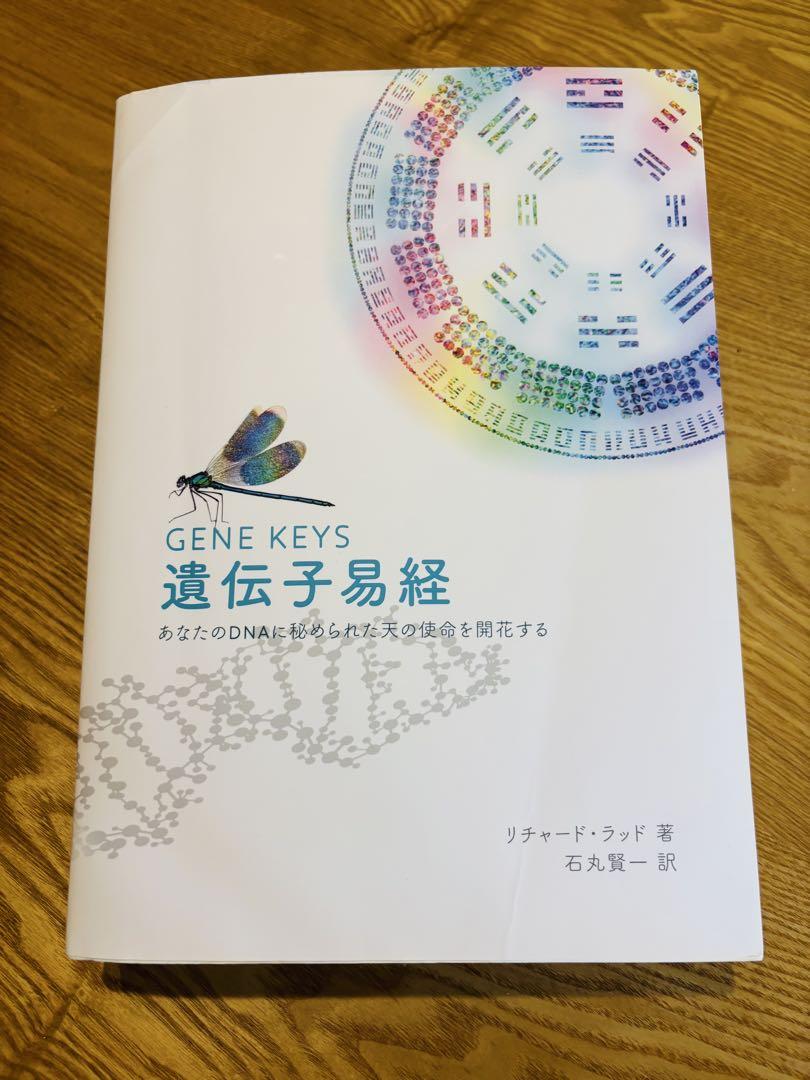 GENE KEYS 遺伝子易経