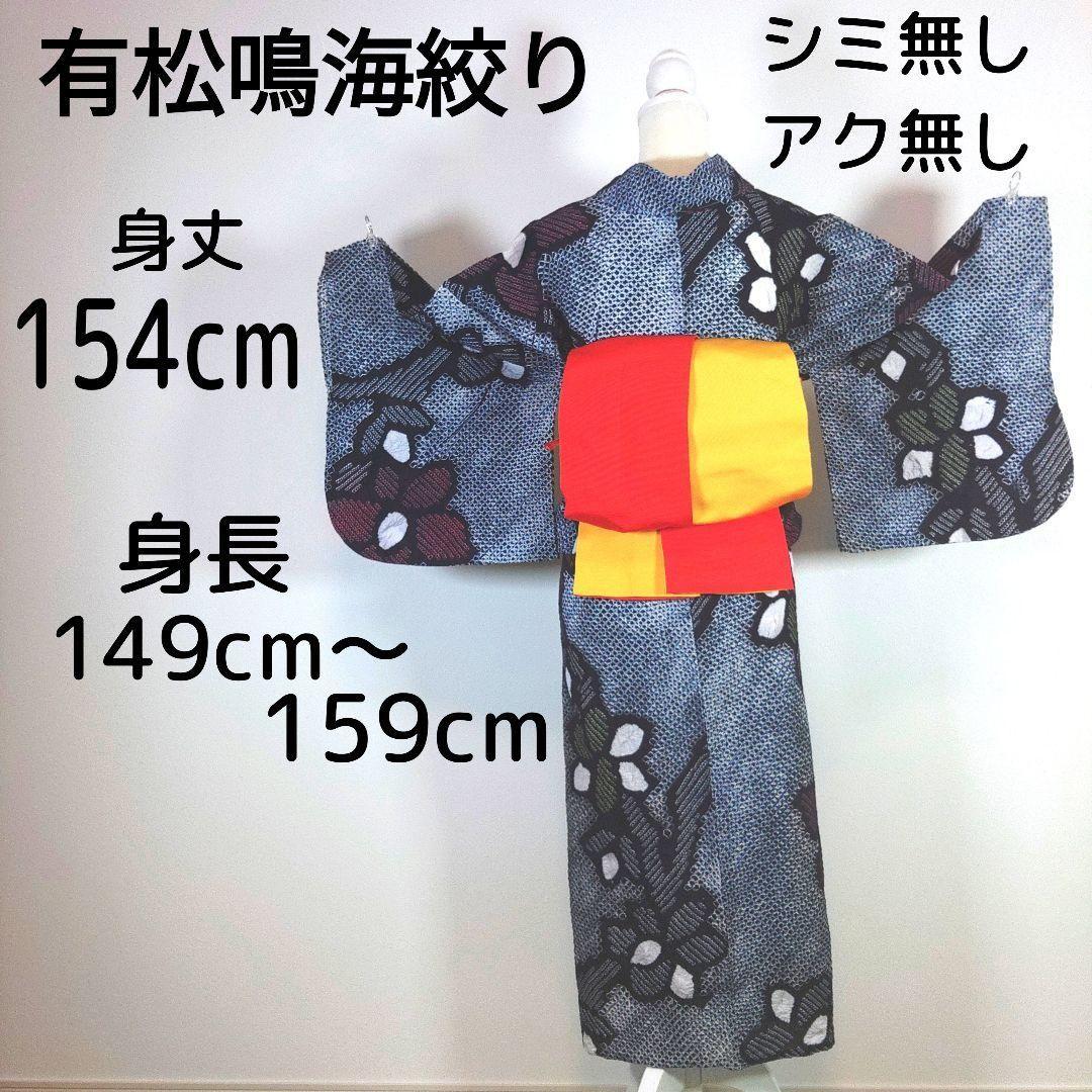有松鳴海絞り 高級 浴衣 身丈154cm 手縫い 半幅帯 リバーシブル