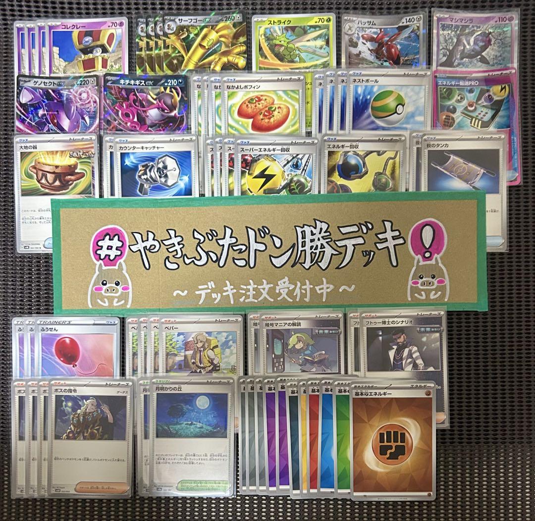 【二重スリーブ付】サーフゴーexデッキ　ゲノセクトex　ジムバ優勝 二重スリーブ付】サーフゴーexデッキ ゲノセクトex ジムバ優勝