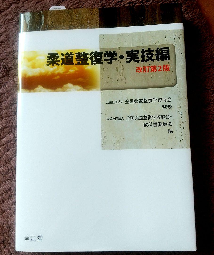 柔道整復学 実技編