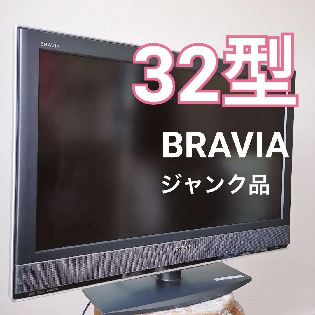 【最終値下げ】ジャンク品 SONYソニー ブラビア 液晶テレビ 32型 SONY BRAVIA 32型 ハイビジョンTV ジャンク品 - メルカリ
