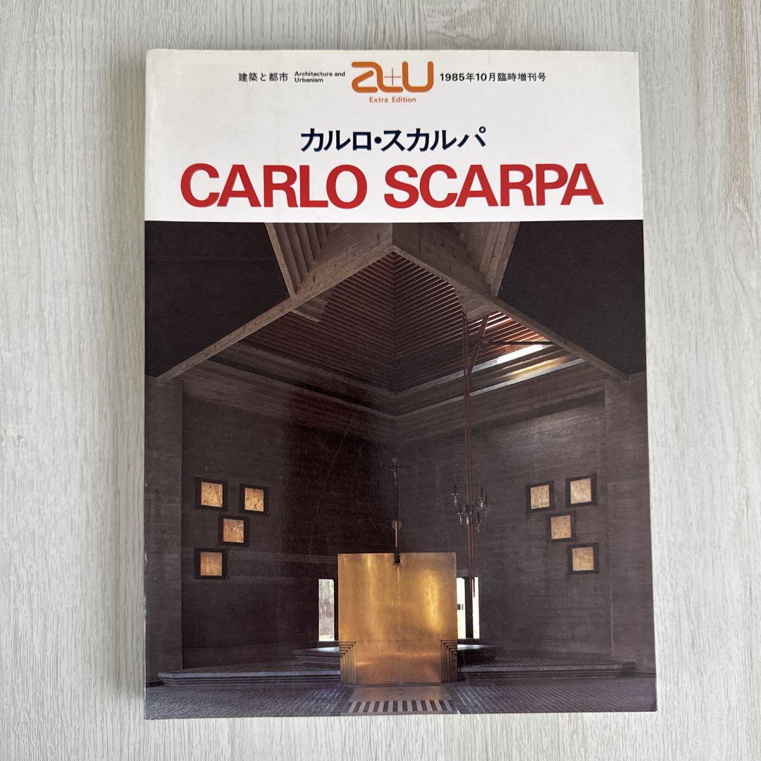 カルロ・スカルパ　a+u別冊1985年10月 a+u 1985年10月臨時増刊 – カルロ・スカルパ作品集 | 別冊・臨時