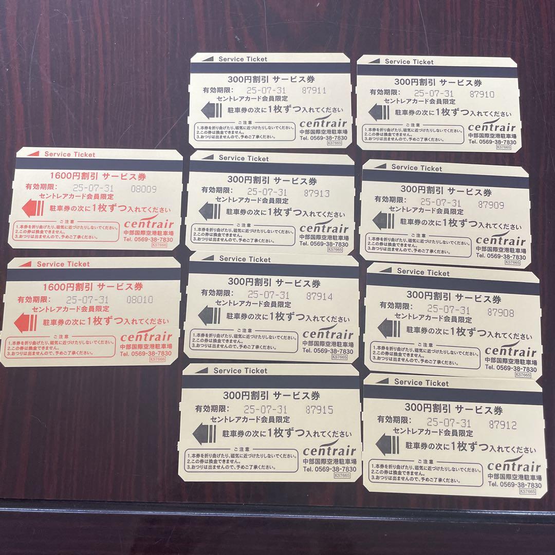 セントレア 駐車券　7／31期限