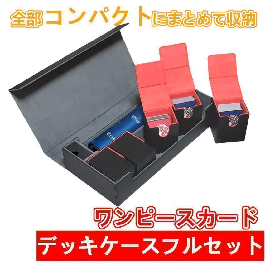 ワンピースカード  プレイマット 550枚 デッキケース 4点 フルセット