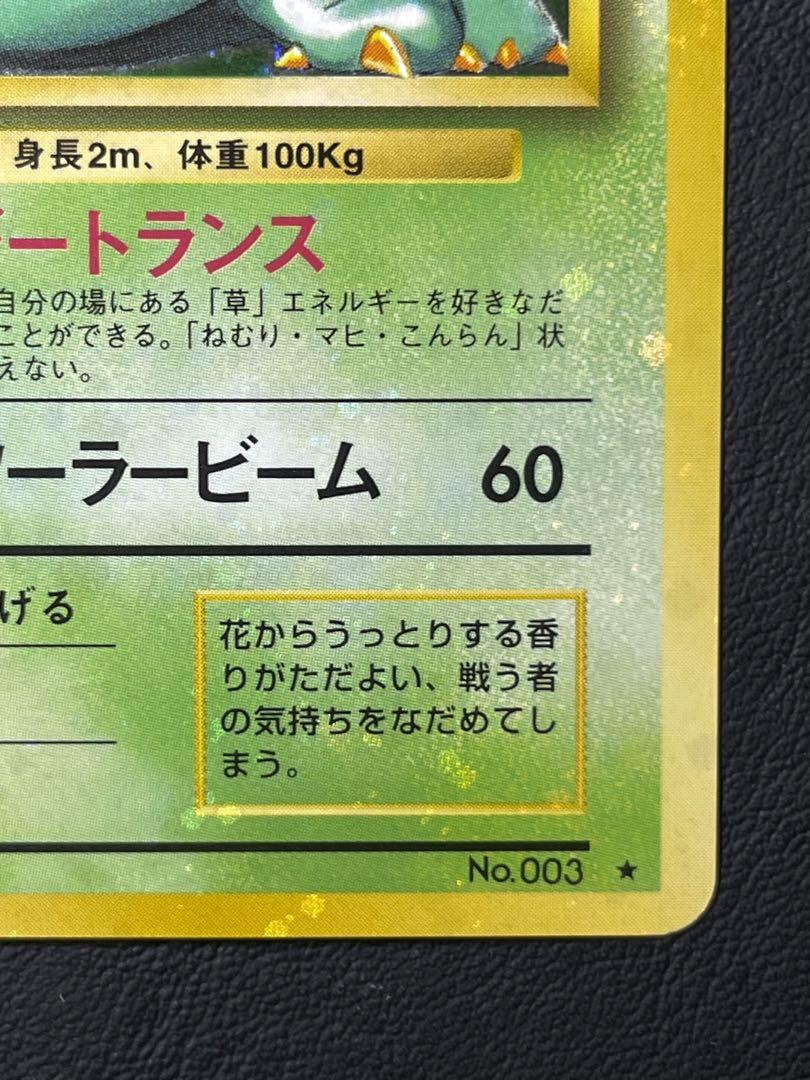 【美品】旧裏　フシギバナ　キラ　ホロ レア大玉ホロ ポケモンカード フシギバナ 旧裏 キラ ホロ レア