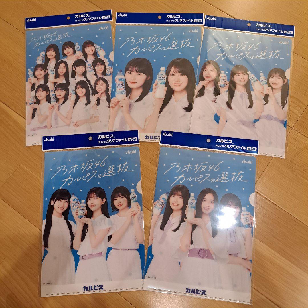 乃木坂46 カルピス選抜 クリアファイル 5枚セット - メルカリ