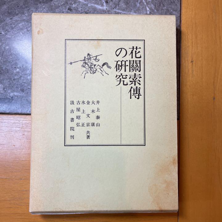 花関索伝の研究