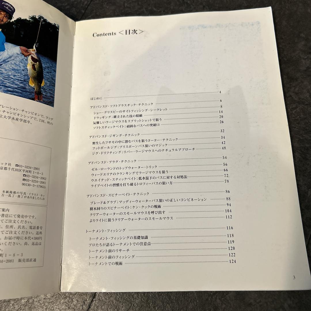 バスフィッシング 上級者への道 バスプロに教わるフィッシングテクニック 西山徹