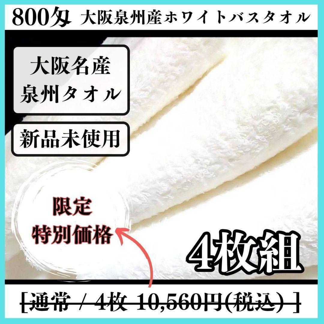 泉州タオル 800匁ホワイトバスタオルセット4枚入 タオル新品 まとめ売り