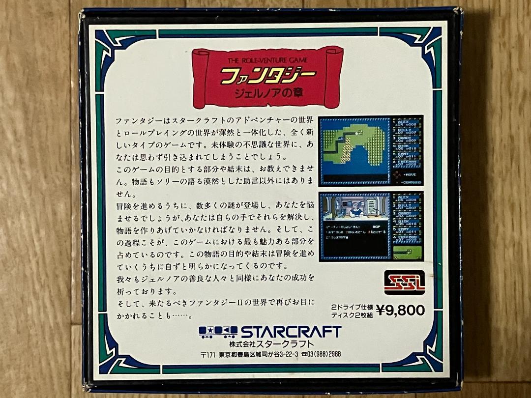 ファンタジー(PC-88版)