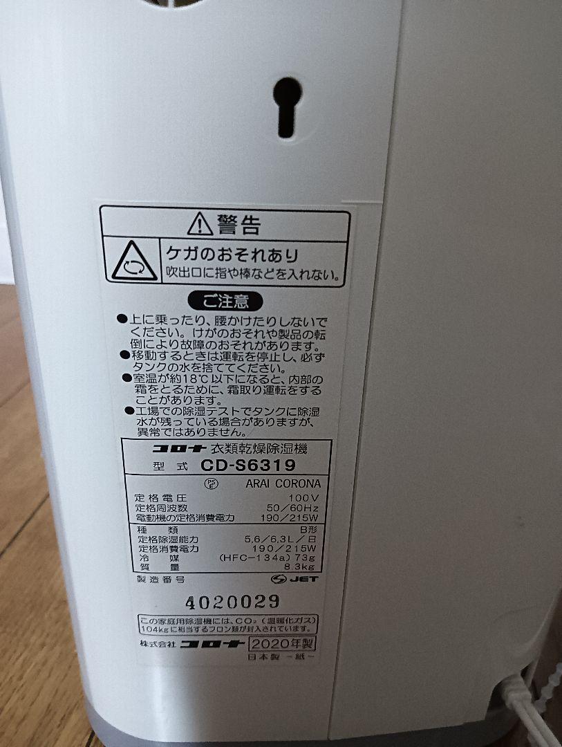 ★動作〇★ 除湿器 コロナ CD-S6319 衣類 乾燥 除湿機 梅雨 対策 ☆動作〇☆ 除湿器 コロナ CD-S6319 衣類 乾燥 除湿機 梅雨 対策