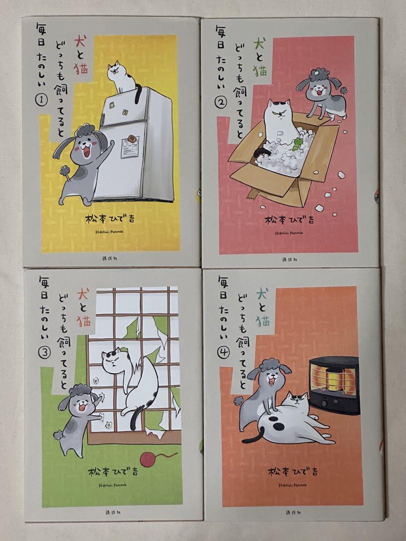 犬の猫どっちも飼ってると毎日楽しい1〜4巻 - メルカリ