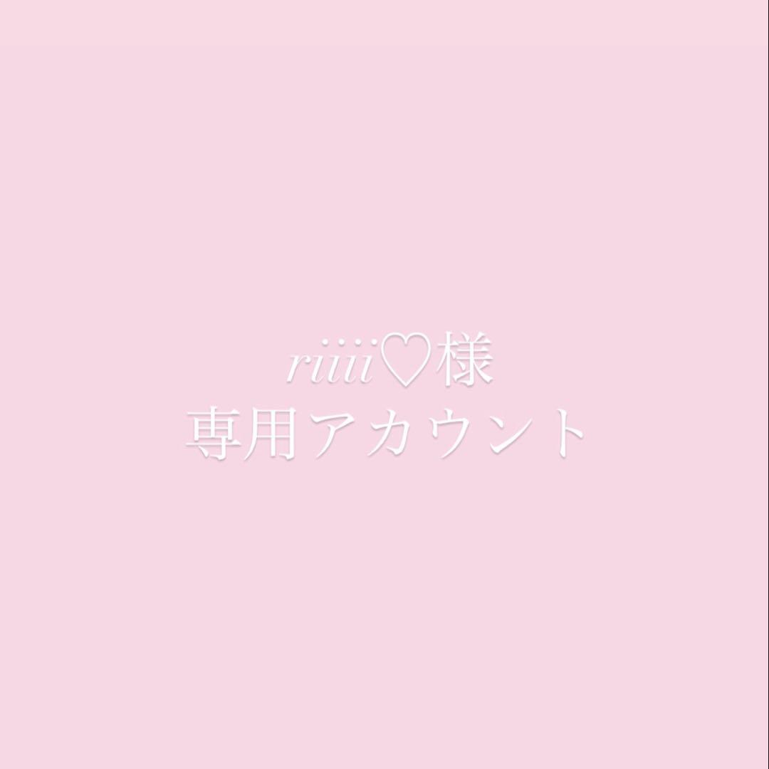 riiii♡様専用アカウント