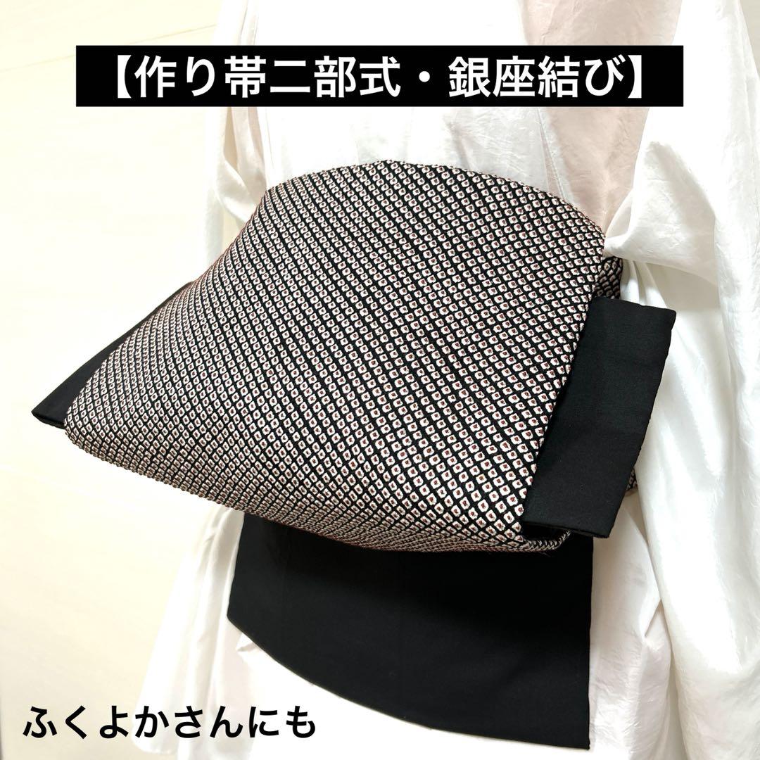 銀座結びの作り帯【美品❣】紺色　二部式　名古屋帯　K383　ふくよかさん 作り帯二部式・銀座結び】九寸名古屋帯 絞り模様 正絹 #499