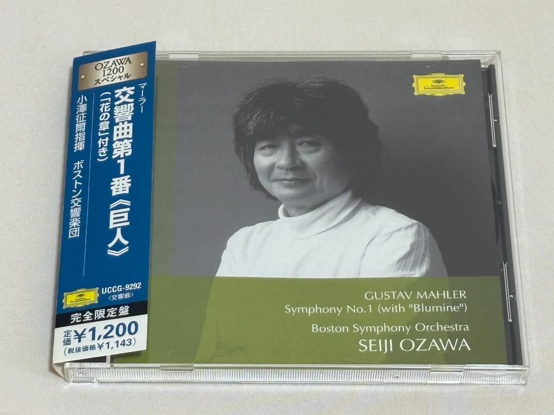 廃盤◇小澤征爾 マーラー 交響曲第1番「巨人」/ボストン交響楽団