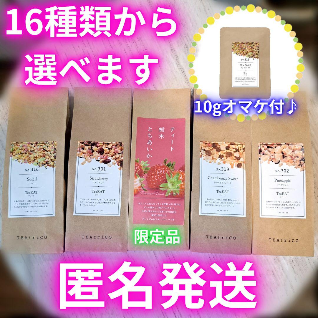 専用TEAtrico  食べれるお茶 50gサイズ 色々選べる5点セット 専用 ティートリコ 食べれるお茶 50gサイズ 色々選べる10点セット
